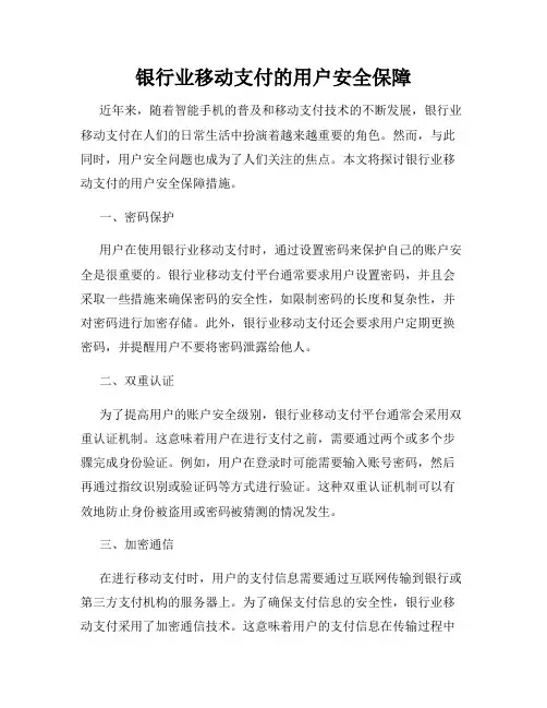 银行业移动支付的用户安全保障