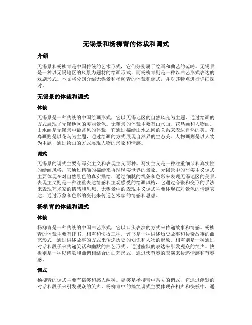 无锡景和杨柳青的体裁和调式