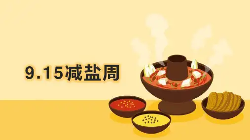 “915”减盐周宣传