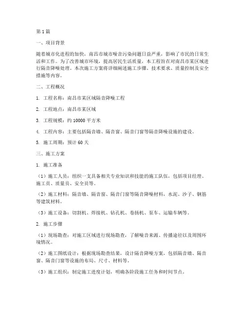 南昌隔音降噪工程的施工(3篇)