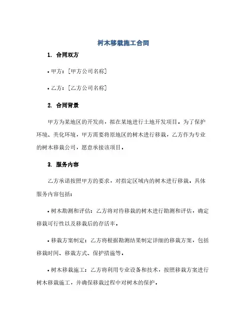 树木移栽施工合同(范本文)