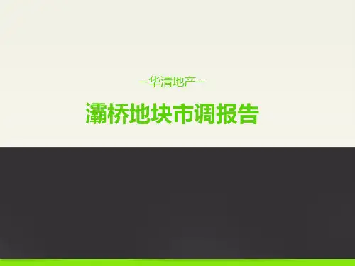 灞桥地块房地产市场调研
