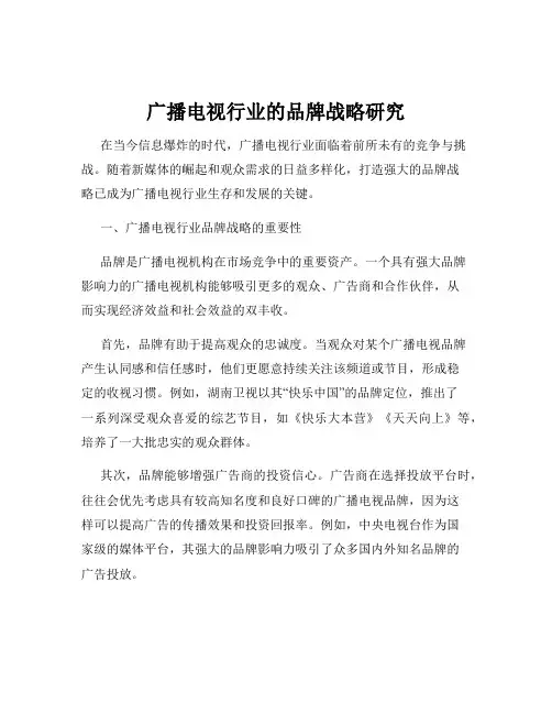 广播电视行业的品牌战略研究