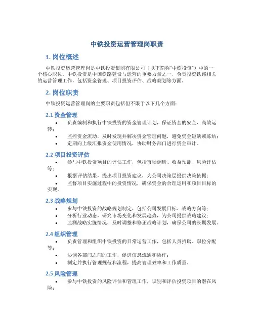 中铁投资运营管理岗职责