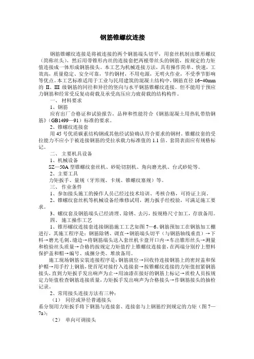 钢筋锥螺纹连接