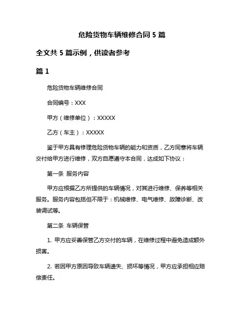 危险货物车辆维修合同5篇