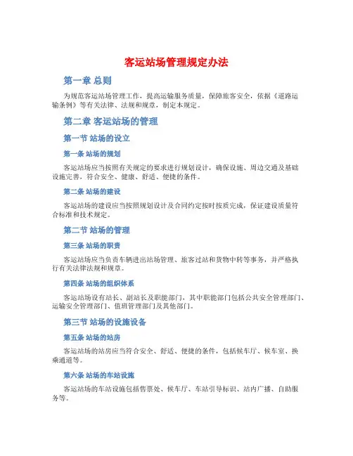 客运站场管理规定办法