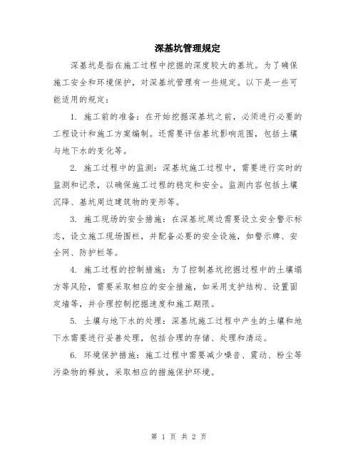 深基坑管理规定