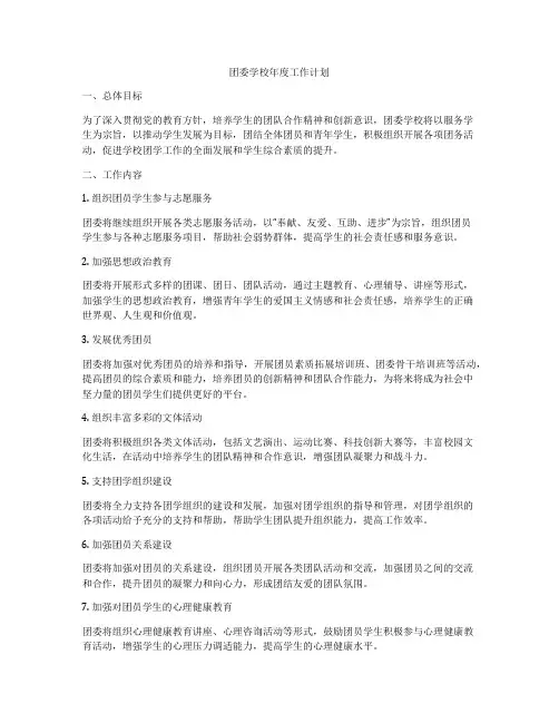 团委学校年度工作计划