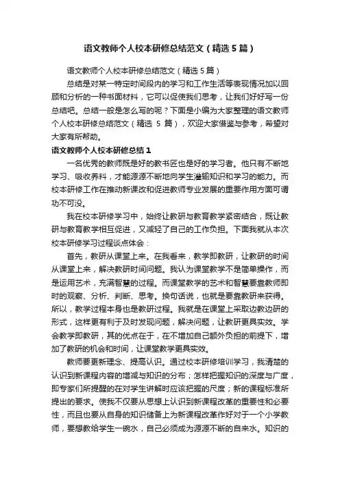 语文教师个人校本研修总结范文（精选5篇）