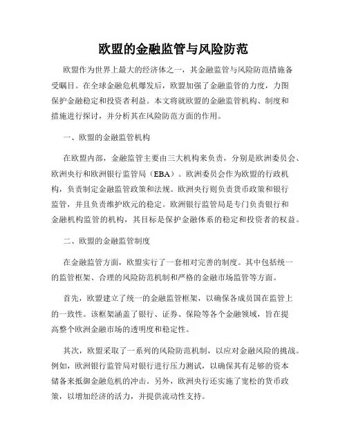 欧盟的金融监管与风险防范