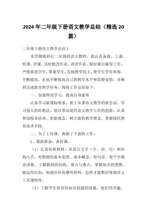 2024年二年级下册语文教学总结(精选20篇)