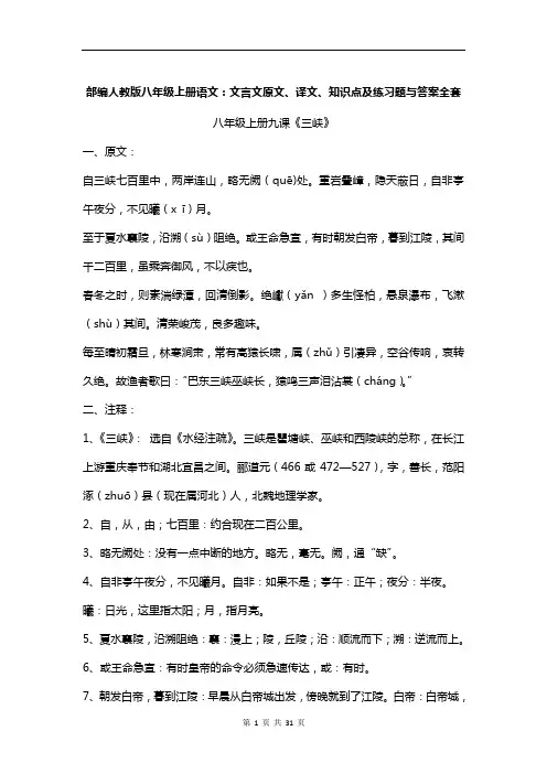 部编人教版八年级上册语文：文言文原文、译文、知识点及练习题与答案全套