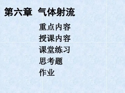 第六章  气体射流PPT课件