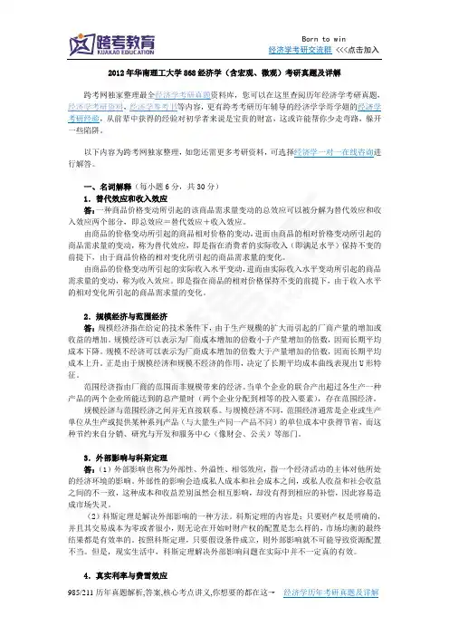 2012年华南理工大学868经济学(含宏观、微观)考研真题及详解