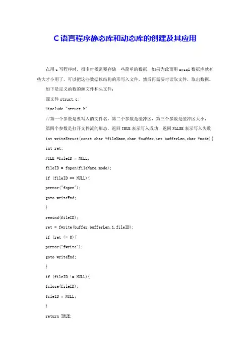 C语言程序静态库和动态库的创建及其应用 