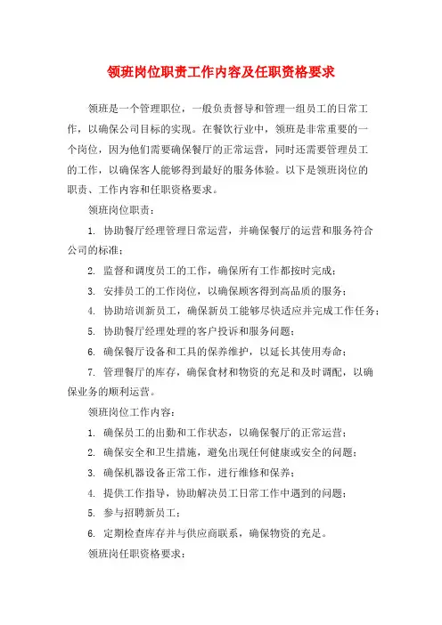 领班岗位职责工作内容及任职资格要求