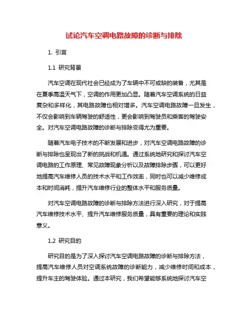 试论汽车空调电路故障的诊断与排除
