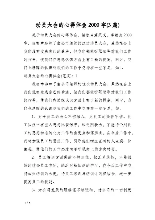 动员大会的心得体会2000字(3篇)