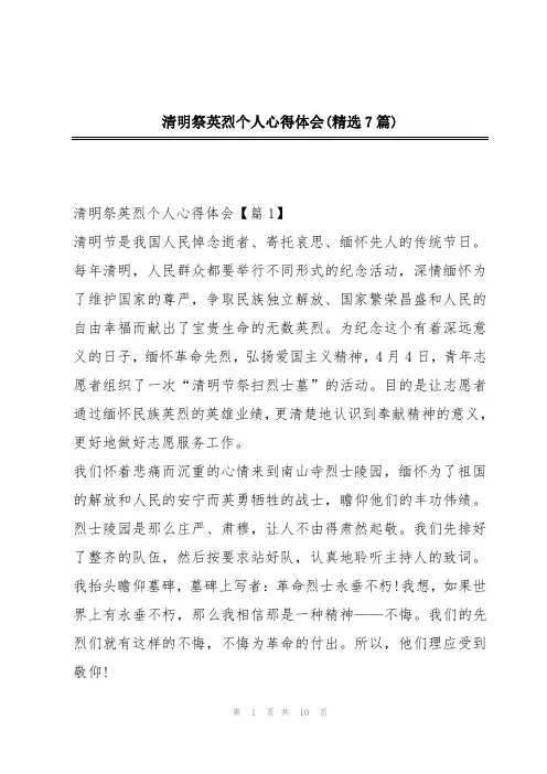 清明祭英烈个人心得体会(精选7篇)