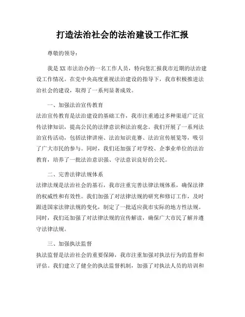 打造法治社会的法治建设工作汇报
