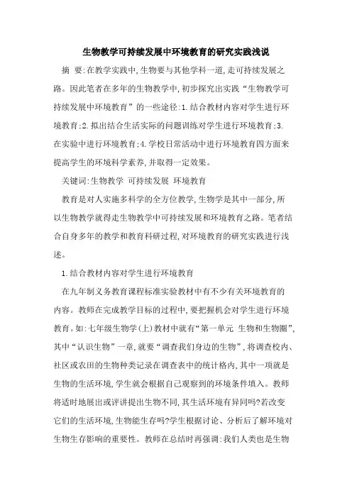 生物教学可持续发展中环境教育研究实践浅说