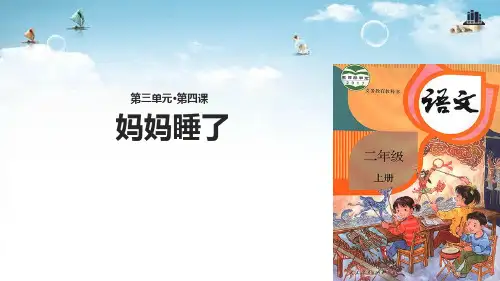 二年级上册语文课件-7 妈妈睡了∣人教部编版 (共20张PPT)
