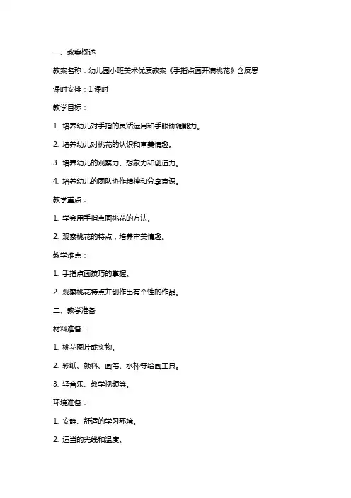 幼儿园小班美术教案《手指点画开满桃花》含反思