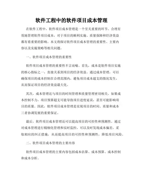 软件工程中的软件项目成本管理