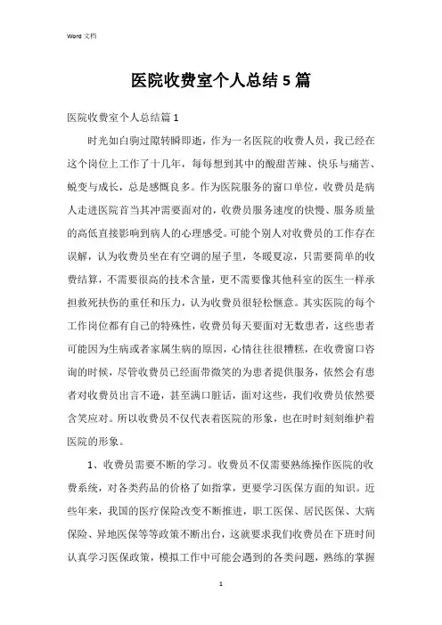 医院收费室个人总结5篇