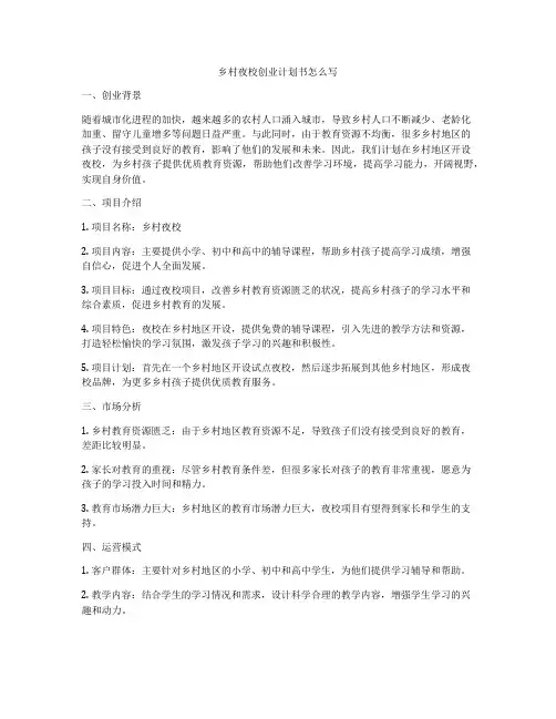 乡村夜校创业计划书怎么写