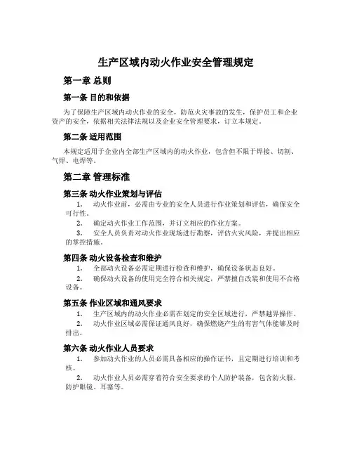 生产区域内动火作业安全管理规定