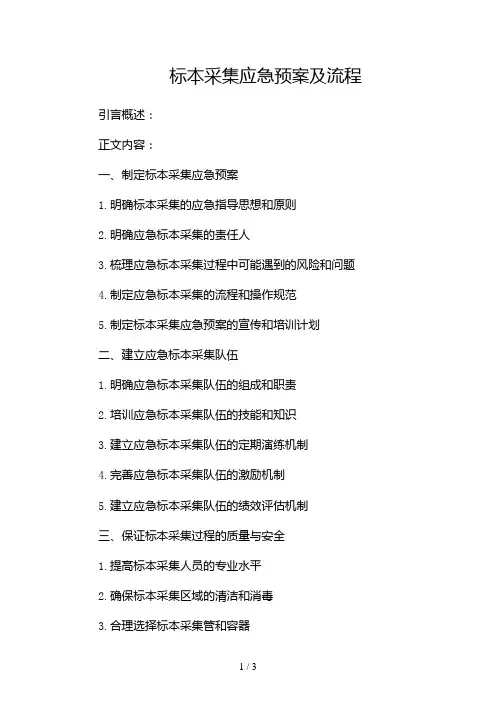 标本采集应急预案及流程docx2024