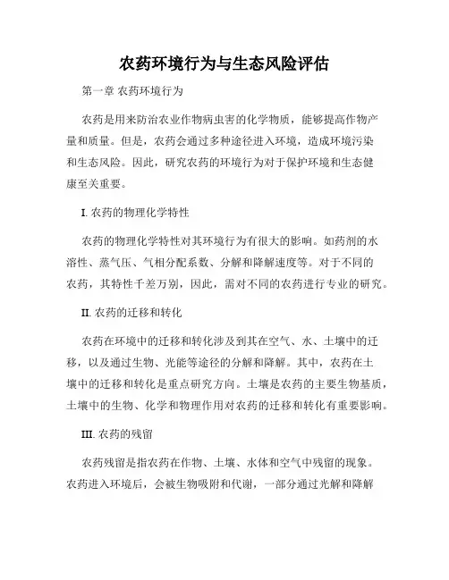 农药环境行为与生态风险评估