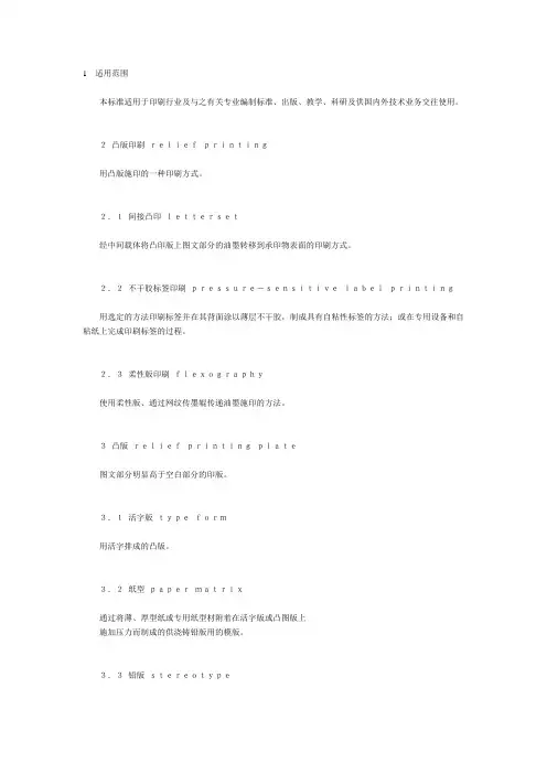 印刷技术术语凸版印刷术语