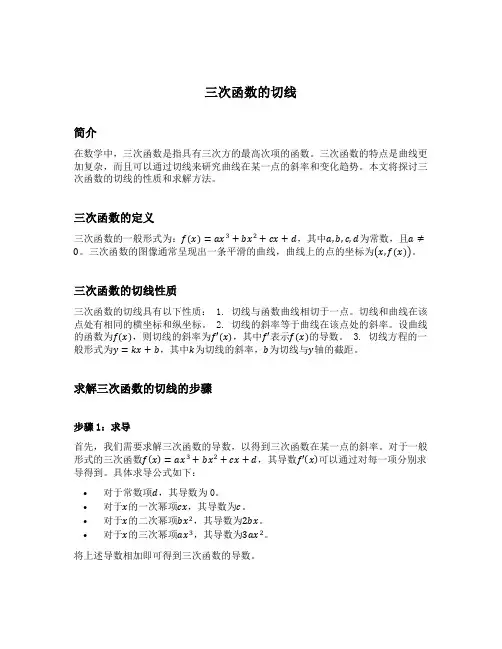 三次函数的切线