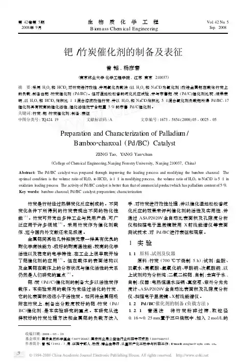 钯_竹炭催化剂的制备及表征