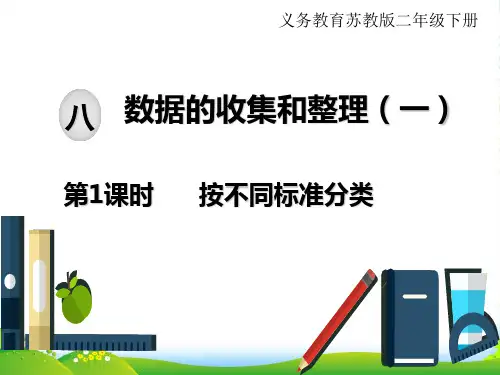 苏教版二年级下册数学课件：八 数据的收集和整理(一)第1课时 按不同标准分类(共15张PPT)