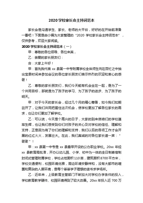 2020学校家长会主持词范本