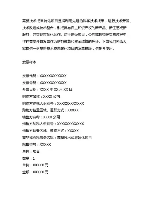 高新技术成果转化项目的发票样版