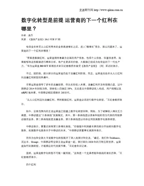 数字化转型是前提 运营商的下一个红利在哪里？