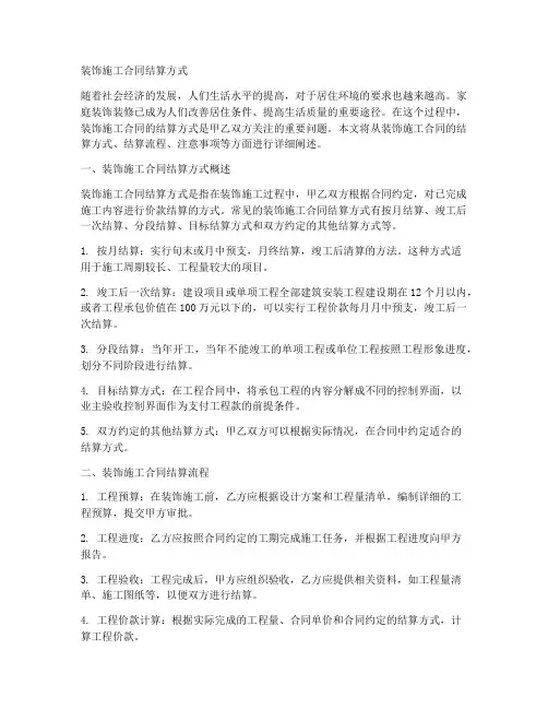 装饰施工合同结算方式