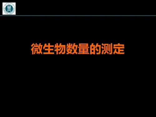 微生物数量的测定