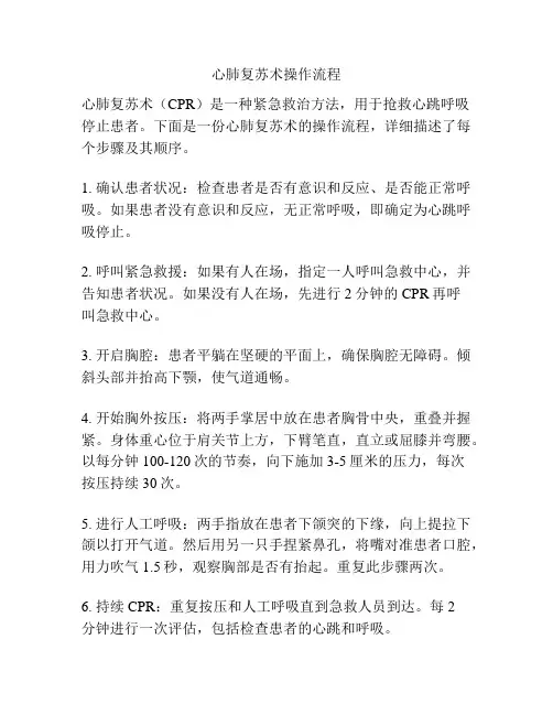 心肺复苏术操作流程
