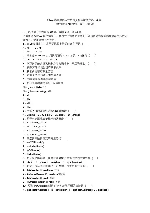 Java语言程序设计教程期末考试试卷A及答案