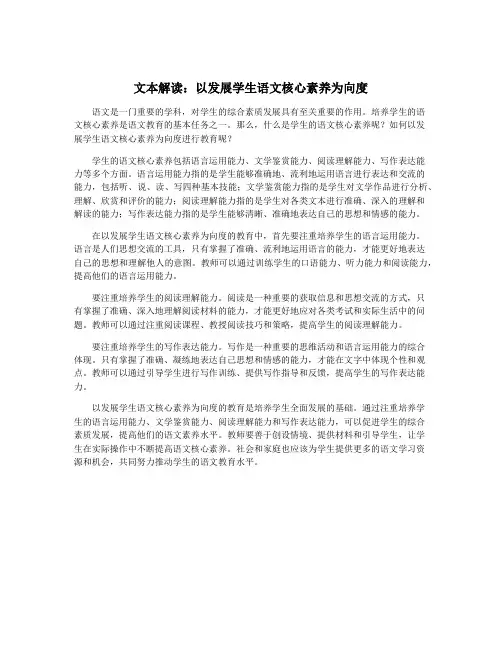 文本解读：以发展学生语文核心素养为向度