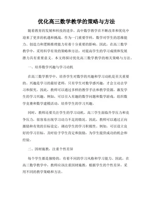 优化高三数学教学的策略与方法