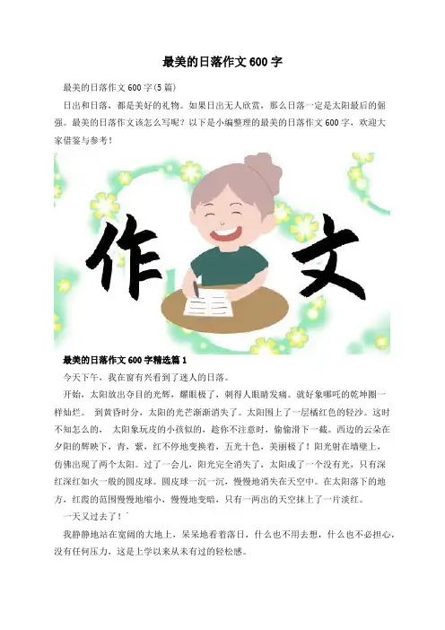 最美的日落作文600字
