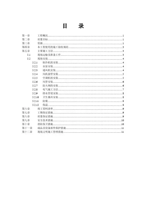 通风空调设备安装施工组织设计(完整版)