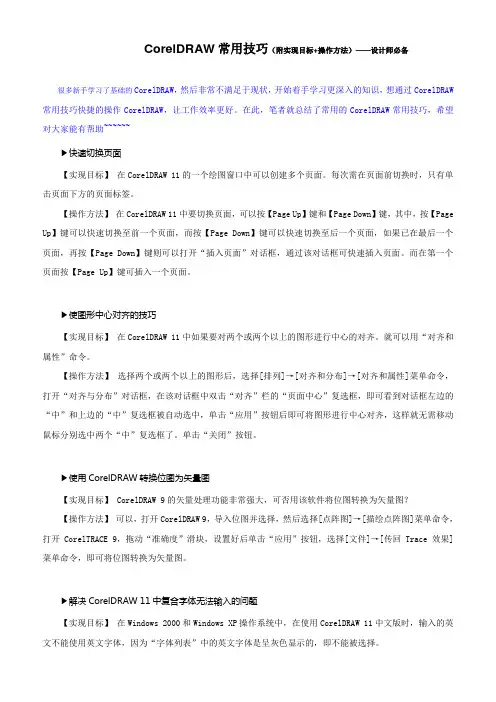 CorelDRAW常用技巧(附实现目标+操作方法)——设计师必备